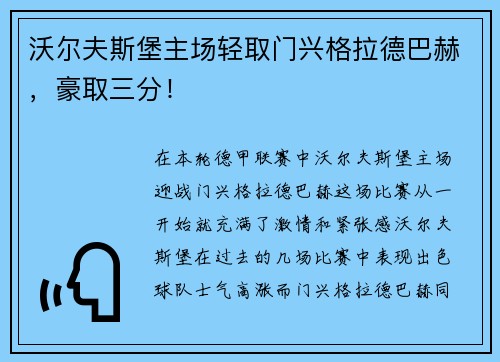 沃尔夫斯堡主场轻取门兴格拉德巴赫，豪取三分！