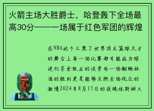 火箭主场大胜爵士，哈登轰下全场最高30分——一场属于红色军团的辉煌夜晚