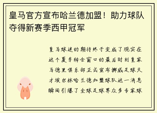皇马官方宣布哈兰德加盟！助力球队夺得新赛季西甲冠军