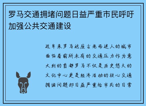 罗马交通拥堵问题日益严重市民呼吁加强公共交通建设