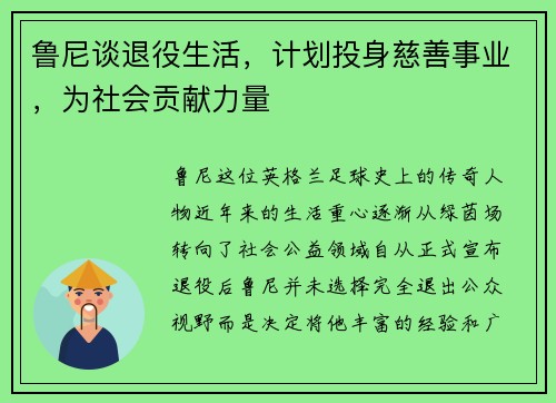 鲁尼谈退役生活，计划投身慈善事业，为社会贡献力量