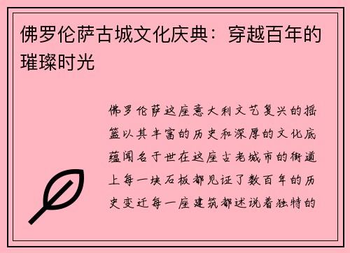 佛罗伦萨古城文化庆典：穿越百年的璀璨时光
