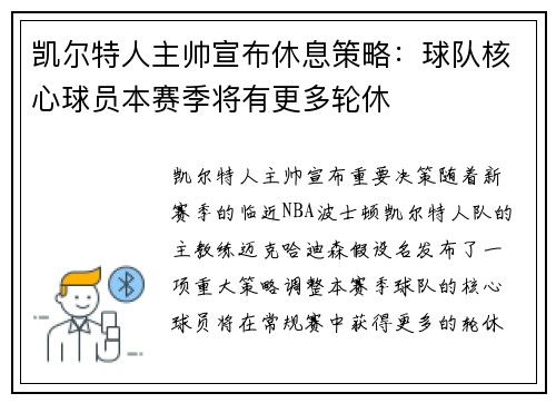 凯尔特人主帅宣布休息策略：球队核心球员本赛季将有更多轮休