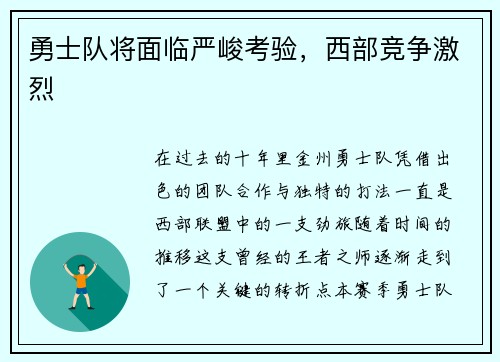 勇士队将面临严峻考验，西部竞争激烈