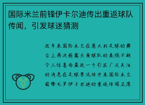 国际米兰前锋伊卡尔迪传出重返球队传闻，引发球迷猜测