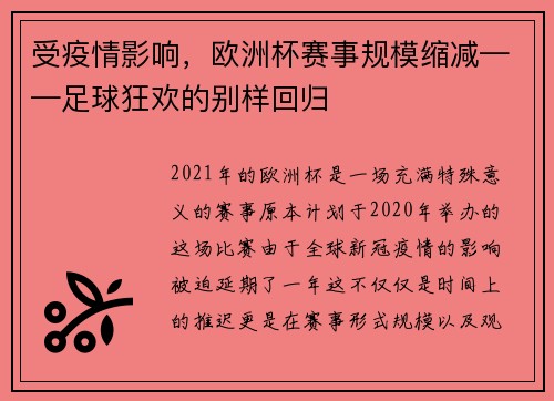 受疫情影响，欧洲杯赛事规模缩减——足球狂欢的别样回归
