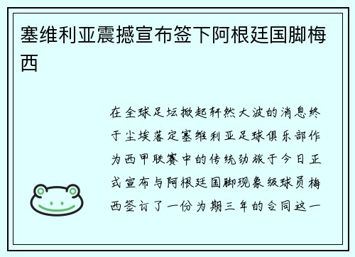 塞维利亚震撼宣布签下阿根廷国脚梅西