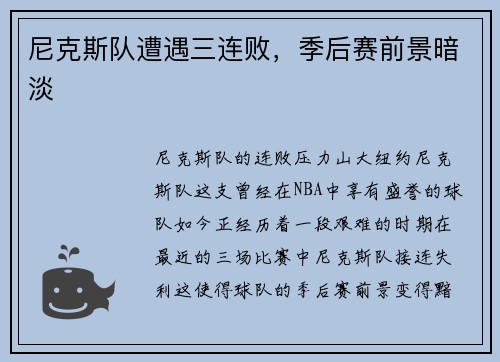尼克斯队遭遇三连败，季后赛前景暗淡