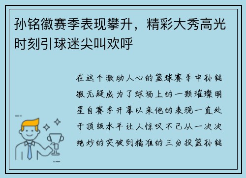 孙铭徽赛季表现攀升，精彩大秀高光时刻引球迷尖叫欢呼