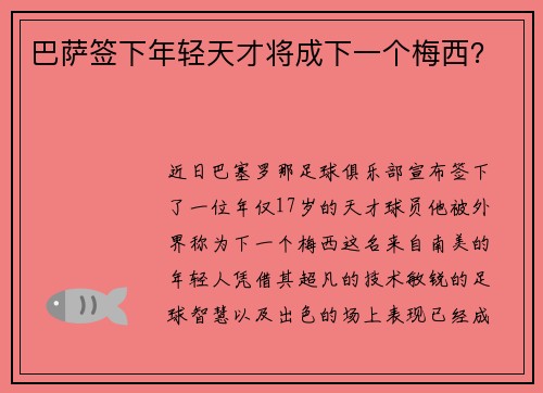 巴萨签下年轻天才将成下一个梅西？