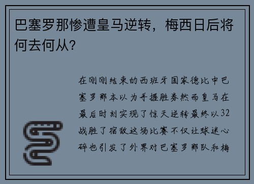 巴塞罗那惨遭皇马逆转，梅西日后将何去何从？