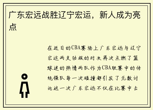 广东宏远战胜辽宁宏运，新人成为亮点