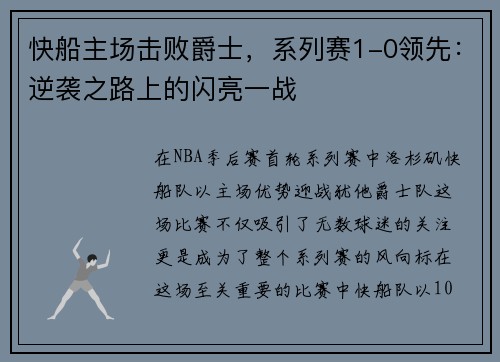 快船主场击败爵士，系列赛1-0领先：逆袭之路上的闪亮一战