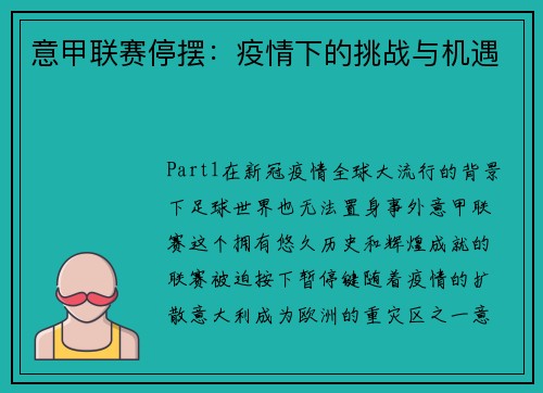 意甲联赛停摆：疫情下的挑战与机遇