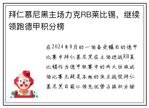 拜仁慕尼黑主场力克RB莱比锡，继续领跑德甲积分榜