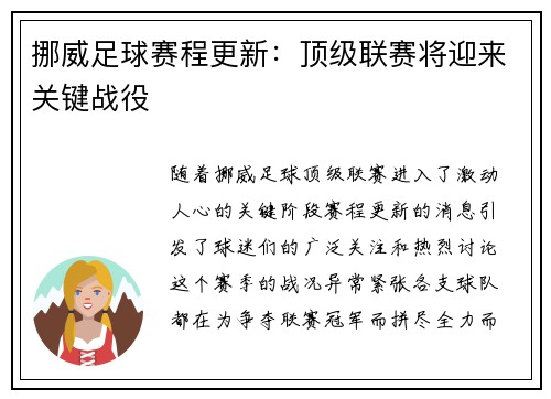 挪威足球赛程更新：顶级联赛将迎来关键战役