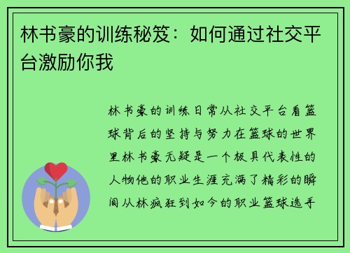 林书豪的训练秘笈：如何通过社交平台激励你我