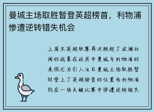 曼城主场取胜暂登英超榜首，利物浦惨遭逆转错失机会