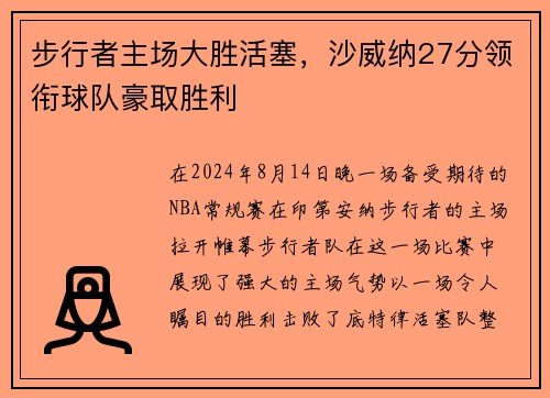 步行者主场大胜活塞，沙威纳27分领衔球队豪取胜利