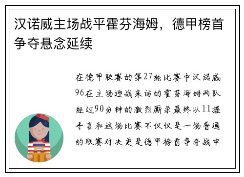 汉诺威主场战平霍芬海姆，德甲榜首争夺悬念延续