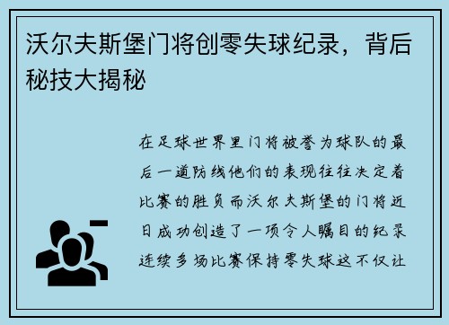沃尔夫斯堡门将创零失球纪录，背后秘技大揭秘