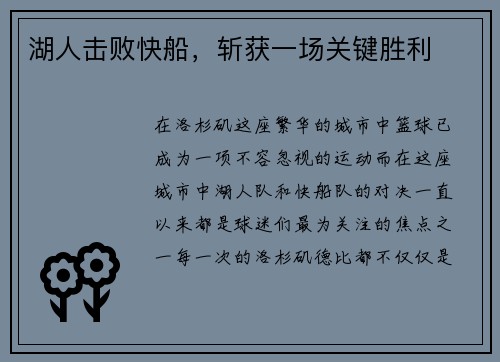 湖人击败快船，斩获一场关键胜利