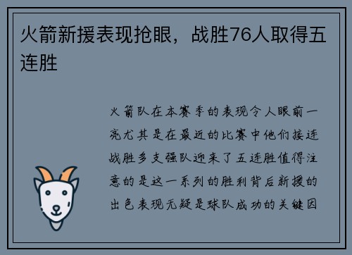 火箭新援表现抢眼，战胜76人取得五连胜