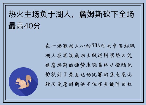 热火主场负于湖人，詹姆斯砍下全场最高40分