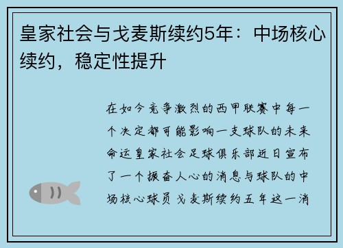 皇家社会与戈麦斯续约5年：中场核心续约，稳定性提升