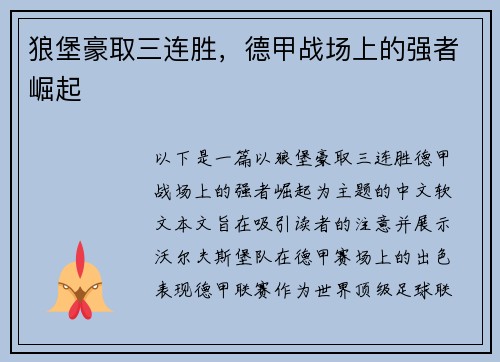 狼堡豪取三连胜，德甲战场上的强者崛起