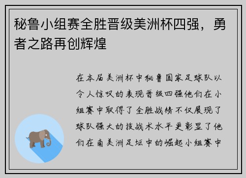 秘鲁小组赛全胜晋级美洲杯四强，勇者之路再创辉煌