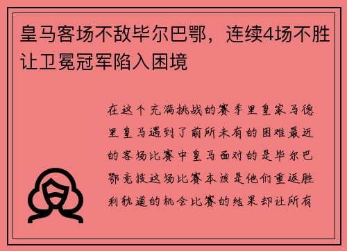 皇马客场不敌毕尔巴鄂，连续4场不胜让卫冕冠军陷入困境