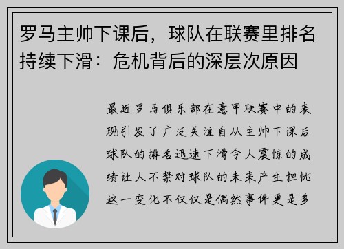 罗马主帅下课后，球队在联赛里排名持续下滑：危机背后的深层次原因