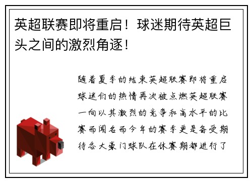 英超联赛即将重启！球迷期待英超巨头之间的激烈角逐！