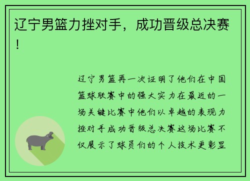 辽宁男篮力挫对手，成功晋级总决赛！