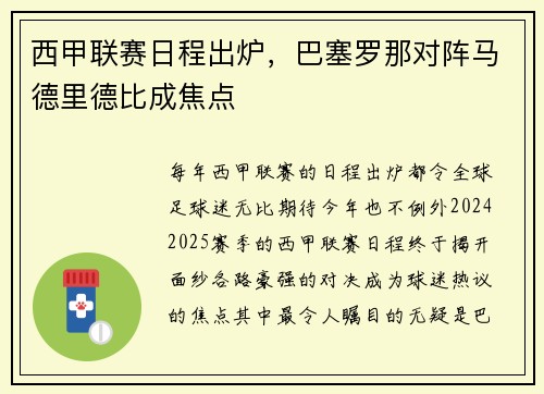 西甲联赛日程出炉，巴塞罗那对阵马德里德比成焦点