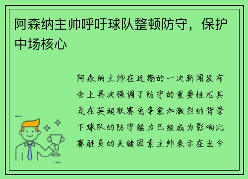 阿森纳主帅呼吁球队整顿防守，保护中场核心