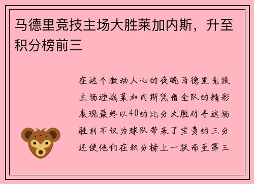 马德里竞技主场大胜莱加内斯，升至积分榜前三