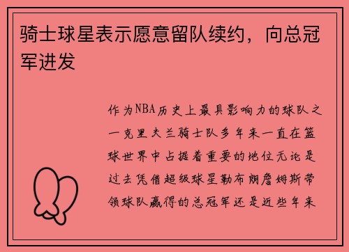 骑士球星表示愿意留队续约，向总冠军进发
